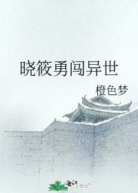 《晓筱勇闯异世》