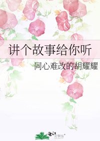 讲个故事给你听