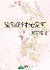 《流淌的时光爱河》