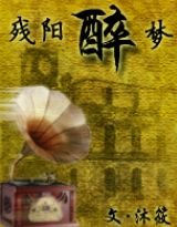 残阳醉梦