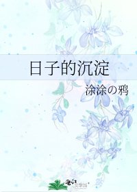 《日子的沉淀》