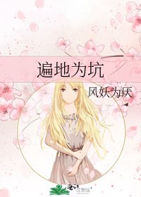 《遍地为坑》