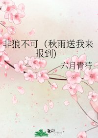 非狼不可（秋雨送我来报到)