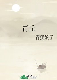 《青丘》