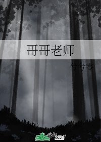 《哥哥老师》