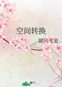 《空间转换》