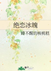 《绝恋冰魄》