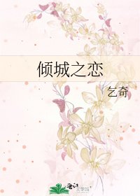 倾城之恋