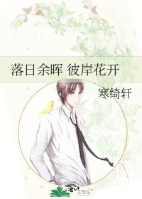 《落日余晖 彼岸花开》