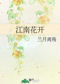 《江南花开》