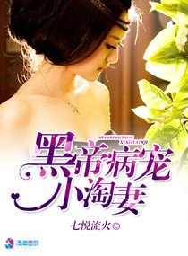 《黑帝病宠小淘妻》