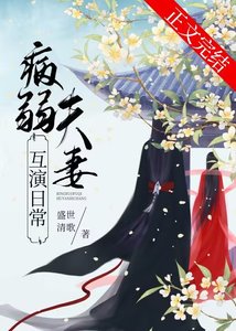 《病弱夫妻互演日常/继母她有两副面孔》
