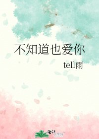 《不知道也爱你》