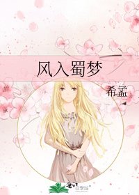 《风入蜀梦》