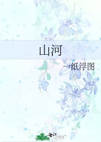 《山河》