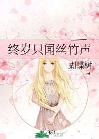 《终岁只闻丝竹声》