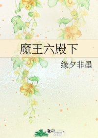 《魔王六殿下》