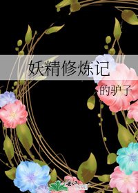 《妖精修炼记》