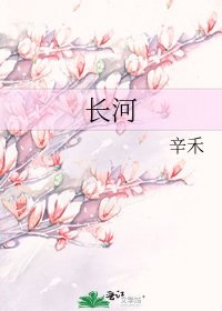 《长河》