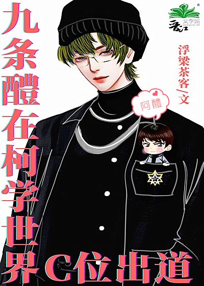 《九条醴在柯学世界C位出道》