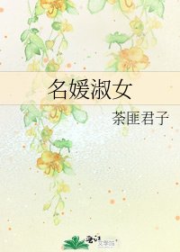 《名媛淑女》