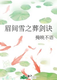 《眉间雪之葬剑诀》