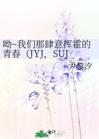 《呦~我们那肆意挥霍的青春(JYJ,SUJU,闪家小key)》