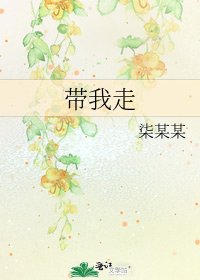 《带我走》