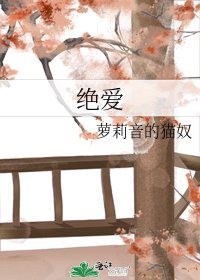 《绝爱》