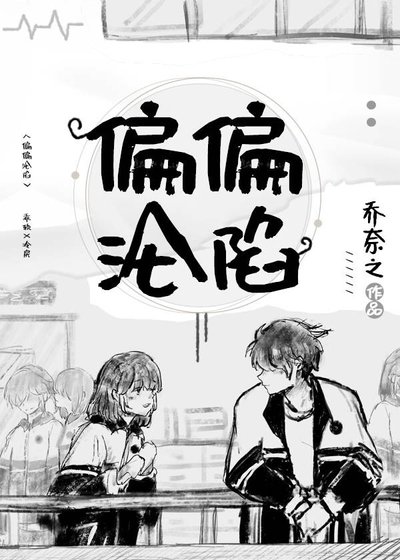 《偏偏沦陷》