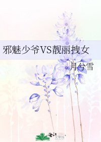 《邪魅少爷VS靓丽拽女》