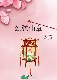 《幻弦仙章》