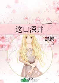 《这口深井》