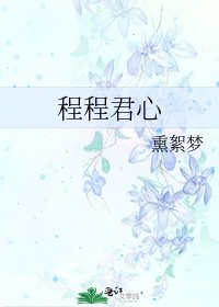 《程程君心》