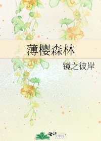 《薄樱森林》