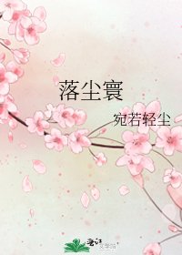 《落尘寰》