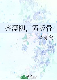《齐湮柳,露扳骨》