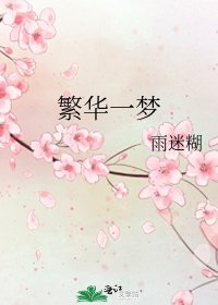 《繁华一梦》