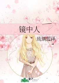《镜中人》