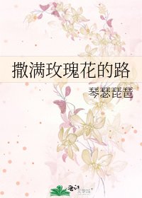 《撒满玫瑰花的路》