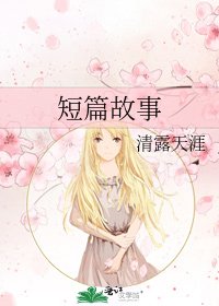 《短篇故事》