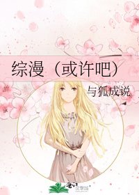 《综漫(或许吧)》