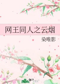 《网王同人之云烟》