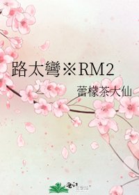 《路太彎※RM2》