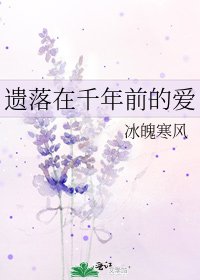 《遗落在千年前的爱》