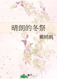 《晴朗的冬祭》