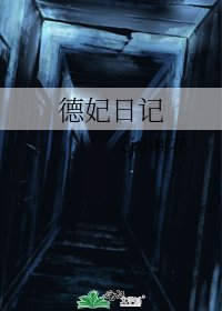 《德妃日记》
