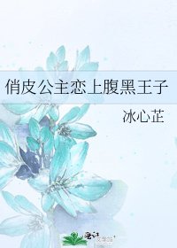 《俏皮公主恋上腹黑王子》