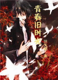 《青春旧时光》