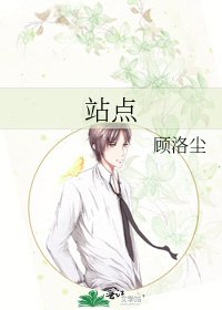 《站点》